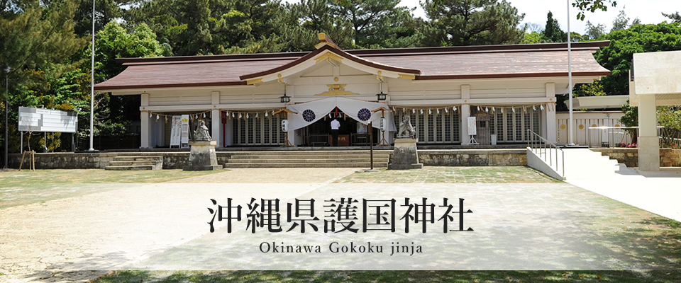 沖縄県護国神社 Okinawa Gokoku jinja